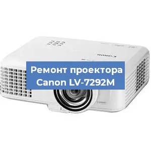 Замена лампы на проекторе Canon LV-7292M в Белгороде